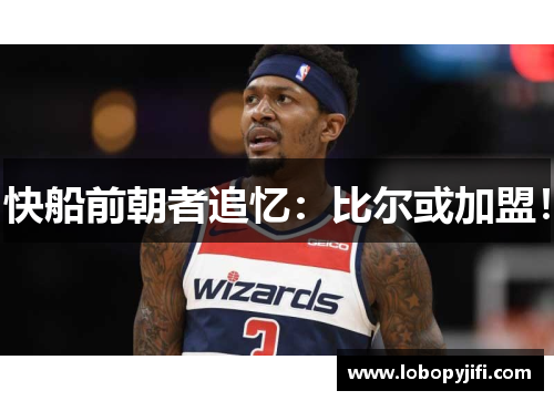 快船前朝者追忆：比尔或加盟！