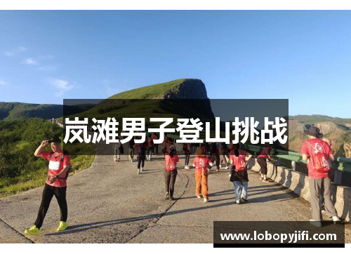 岚滩男子登山挑战