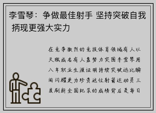 李雪琴：争做最佳射手 坚持突破自我 抦现更强大实力