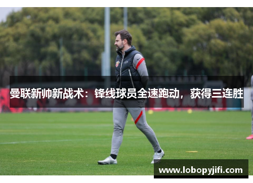 曼联新帅新战术：锋线球员全速跑动，获得三连胜