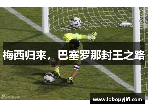 梅西归来，巴塞罗那封王之路