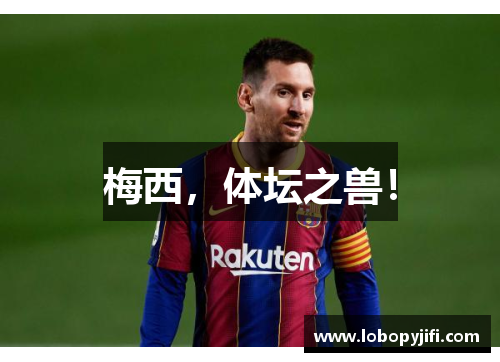 梅西，体坛之兽！