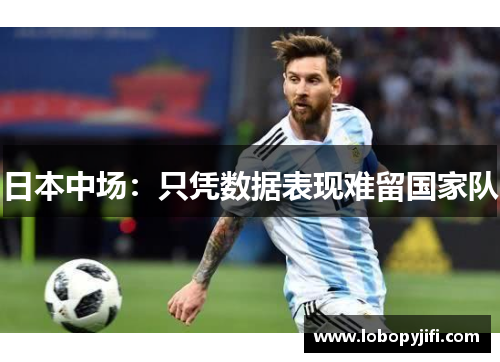 日本中场：只凭数据表现难留国家队