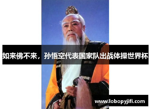 如来佛不来，孙悟空代表国家队出战体操世界杯