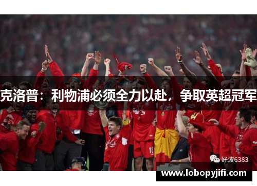 克洛普：利物浦必须全力以赴，争取英超冠军