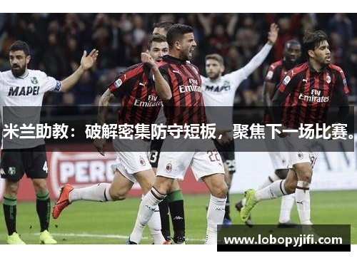 米兰助教：破解密集防守短板，聚焦下一场比赛。