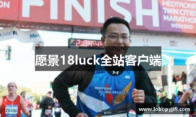 愿景18luck全站客户端