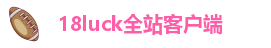 18luck全站客户端